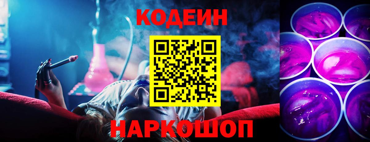 Кодеин Purple Drank  Вход с VPN  Городец 